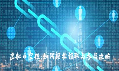 虚拟币空投:如何轻松领取与参与攻略