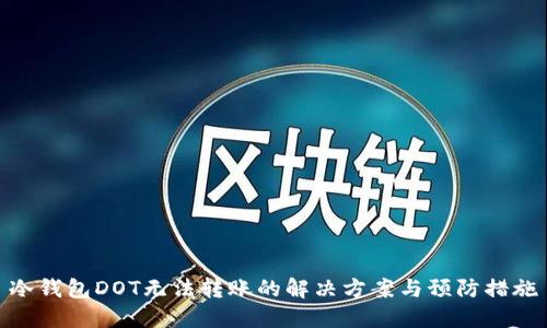 冷钱包DOT无法转账的解决方案与预防措施