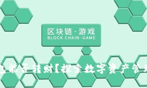 区块链钱包能否转财?探索数字资产管理的新风向
