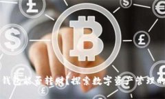 区块链钱包能否转财?探索数字资产管理的新风