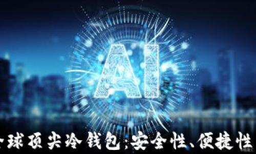 全面解析全球顶尖冷钱包:安全性、便捷性与使用推荐