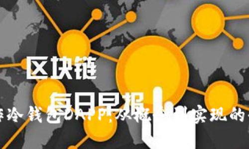 如何制作冷钱包DAPP:从概念到实现的全面指南