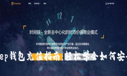 BitKeep钱包充值指南：轻松学会如何安全充值