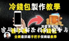 数字钱包密码锁定解除指南:安全与便捷共存