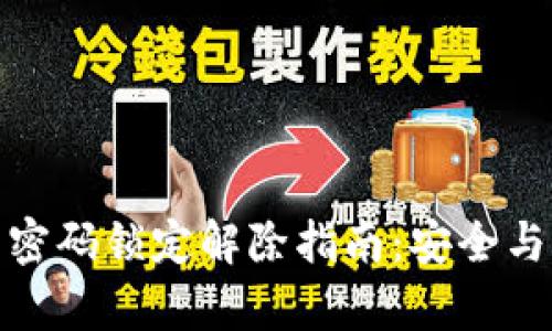 数字钱包密码锁定解除指南:安全与便捷共存