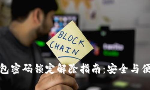 数字钱包密码锁定解除指南:安全与便捷共存