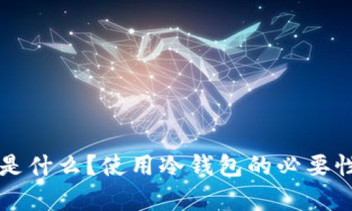 国外的冷钱包是什么？使用冷钱包的必要性与优缺点分析