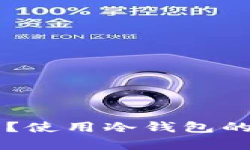国外的冷钱包是什么？使用冷钱包的必要性与优缺点分析