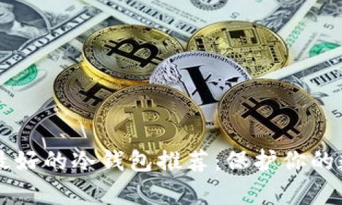 目前区块链最好的冷钱包推荐:保护你的数字资产安全
