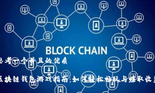 思考一个并且的优质
区块链钱包游戏指南:如何轻松畅玩与赚取收益