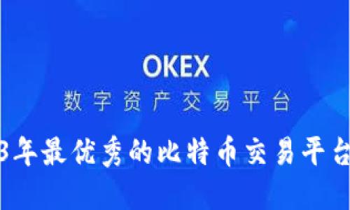 2023年最优秀的比特币交易平台推荐