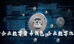 深入探索建行企业数字货币钱包：企业数字化转