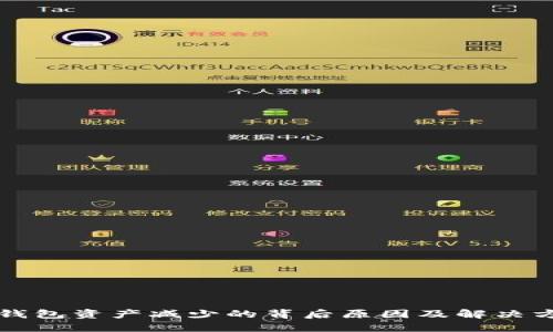 冷钱包资产减少的背后原因及解决方法