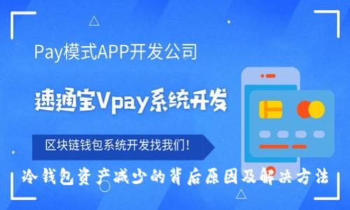 冷钱包资产减少的背后原因及解决方法