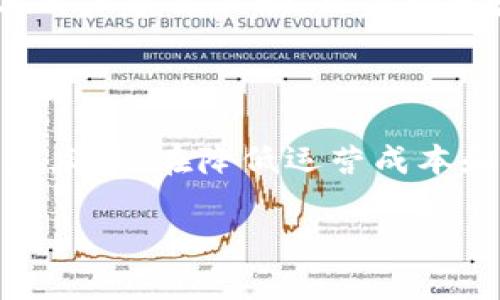 首先，让我们定义一下“BTC电商运营”的概念。

### 什么是BTC电商运营？

BTC电商运营（Business to Customer Ecommerce Operation）是指企业直接向消费者销售商品或服务的电子商务运营模式。在这一模式下，商家通过在线平台如电商网站、社交媒体等，将自己的产品提供给最终消费者。这与传统的零售方式不同，BTC电商运营强调的是通过数字化手段，提供更为便捷和高效的购物体验。

### BTC电商运营的特点

直接面向消费者

相较于传统的业务模式，BTC电商运营的重要特点在于它直接与消费者进行交流和交易。这意味着商家能够获得第一手的信息和反馈，从而快速调整产品和服务策略，更好地满足消费者的需求。

数字化运营

BTC电商的运营依赖于现代技术，如大数据分析、人工智能、云计算等，这些技术手段使得商家能够精准识别消费趋势与用户偏好，进而制定更有效的营销策略。

多渠道销售

如今的消费者已经习惯于在不同的平台上进行购物，包括电商网站、社交媒体、手机应用等。因此，BTC电商运营往往需要跨多个渠道进行产品推广和销售，以达到更广泛的受众。

### BTC电商运营的优势

降低成本

BTC电商运营能够通过减少中间环节，降低整体运营成本。与实体店不同，在线商店不需要支付高额的租金或人力成本，这可以令商家在定价上具有更大的灵活性。

提高用户体验

电商平台通常提供多种便捷的购物体验，如筛选、搜索、个性化推荐等功能。这种技术驱动的购物体验能够提高客户满意度，从而增强客户的忠诚度。

精准的市场营销

借助数据分析，商家能够准确把握消费者的需求与购物行为，从而制定更为个性化的营销策略。比如根据用户的购买历史或浏览记录进行相关产品的推荐，你是不是也这么认为？这种个性化的体验无疑能增加客户转化率。

### BTC电商运营中的挑战

激烈的市场竞争

随着电商市场的快速发展，越来越多的商家涌入这一领域，竞争愈加激烈。如何在众多品牌中脱颖而出，成为了BTC电商运营的一大挑战。

用户忠诚度的维护

虽然数字化运营能够吸引大量的用户，但如何维持用户的忠诚度和重复购买率也是一个重要问题。你是否曾经在购买了一次新产品后，便再也没有回头？如何打破这一循环，是所有商家都需要面对的困难。

技术的快速变化

随着技术的发展，电商平台的功能与趋势也在不断变化。商家需要时刻关注行业动态，有效运用最新的技术手段，以保持竞争力。

### 如何进行有效的BTC电商运营？

了解目标受众

在进行BTC电商运营时，了解和分析目标受众至关重要。你可以通过市场调查、用户反馈等多种方式，深入了解你的消费者，包括他们的偏好、购物习惯和痛点，这能帮助你更好地向目标市场提供产品和服务。

电商平台

无论是网站的设计、用户体验还是购买流程，电商平台的各个方面都是提升转化率的关键。用户在购物时，是否能够快速找到自己所需的商品？结算的过程是否流畅？这些都是影响用户体验的重要因素。

内容营销与社交媒体**

在今天的电商环境中，内容营销和社交媒体的力量不可忽视。通过高质量的内容吸引用户的注意力，如产品评测、使用教学、顾客评价等，能够提高品牌的知名度和消费者的兴趣。而在社交媒体上与用户建立互动，也有助于增强品牌的亲和力和用户忠诚度。

### 总结

BTC电商运营是一个充满挑战与机遇的领域。通过深入了解受众、销售平台、强化市场营销以及合理运用技术，商家可以在竞争激烈的电商环境中占得先机。无论是在提升用户体验、加强品牌忠诚度，还是在降低运营成本和技术变革中，积极的应对策略都会让你在BTC电商运营的旅程中更加顺利。无论你是电商行业的新手，还是已经有了一定经验的商家，时刻保持对市场的敏感和适应能力，才是生存与发展的关键。

希望这些内容能对你理解BTC电商运营有所帮助！