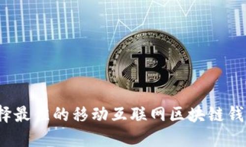 如何选择最佳的移动互联网区块链钱包公司?
