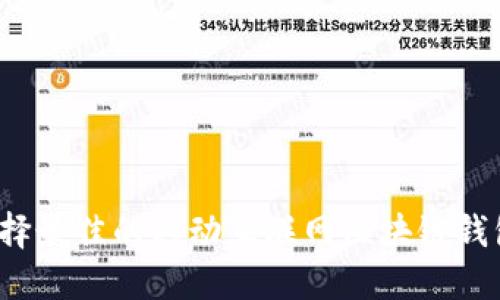 如何选择最佳的移动互联网区块链钱包公司?