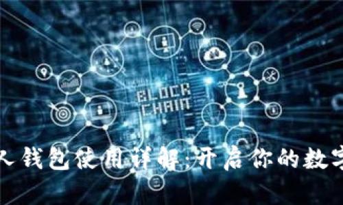 比特币个人钱包使用详解:开启你的数字货币之旅