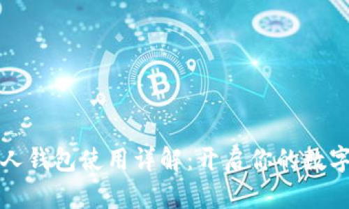 比特币个人钱包使用详解:开启你的数字货币之旅