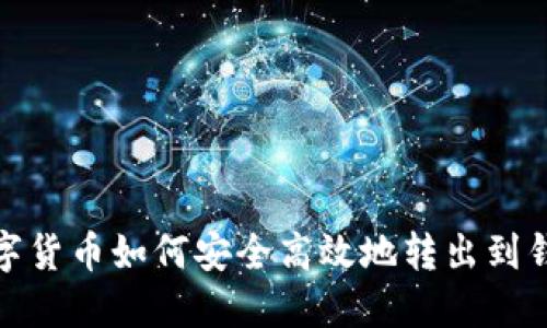 数字货币如何安全高效地转出到钱包