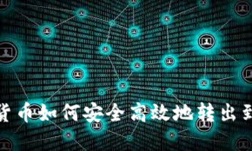 数字货币如何安全高效地转出到钱包