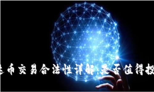 泰达币交易合法性详解:是否值得投资?