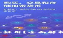 数字虚拟钱包哪个好用？全面解析让你选择更轻