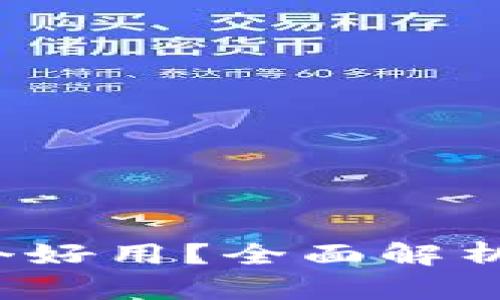 数字虚拟钱包哪个好用?全面解析让你选择更轻松!