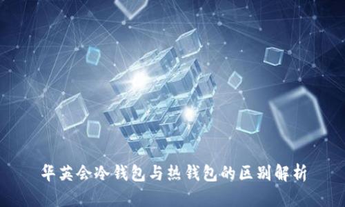 华英会冷钱包与热钱包的区别解析