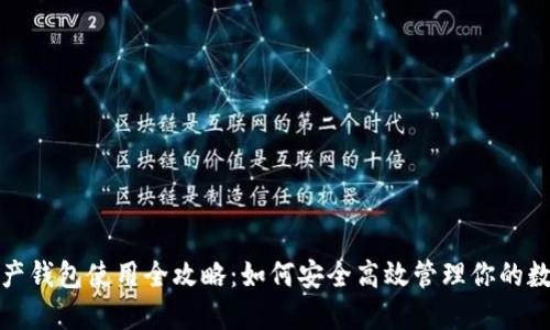 数字资产钱包使用全攻略:如何安全高效管理你的数字资产