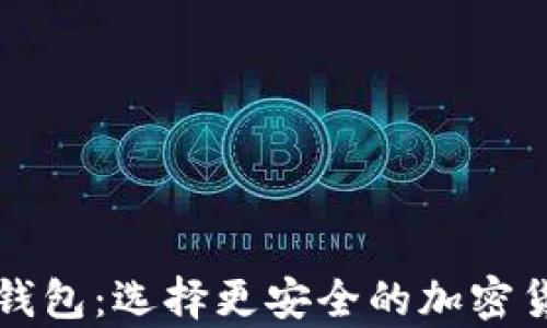 冷钱包和热钱包:选择更安全的加密货币存储方式
