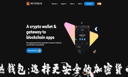 冷钱包和热钱包:选择更安全的加密货币存储方式