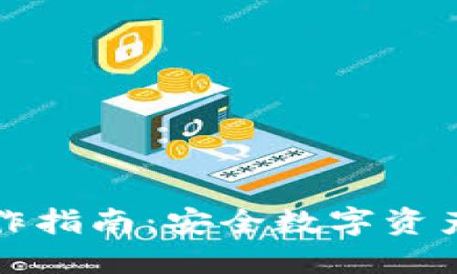 冷钱包跨链操作指南:安全数字资产管理的新模式