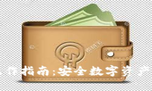 冷钱包跨链操作指南:安全数字资产管理的新模式