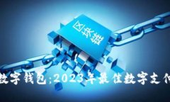 探索欧义数字钱包：2023年最佳数字支付解决方案