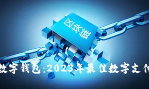 探索欧义数字钱包:2023年最佳数字支付解决方案