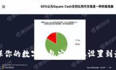 如何确保你的数字钱包安全：从设置到最佳实践