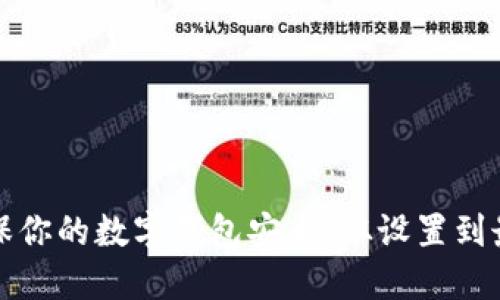 如何确保你的数字钱包安全:从设置到最佳实践