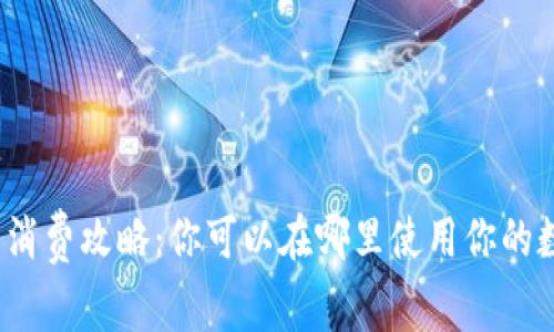 数字钱包消费攻略:你可以在哪里使用你的数字钱包?