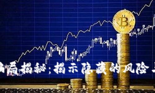 加密钱包骗局揭秘:揭示隐藏的风险与保护措施