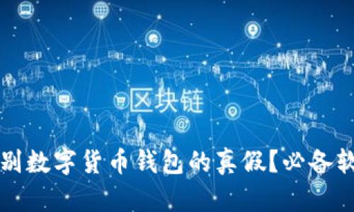 如何辨别数字货币钱包的真假?必备软件推荐