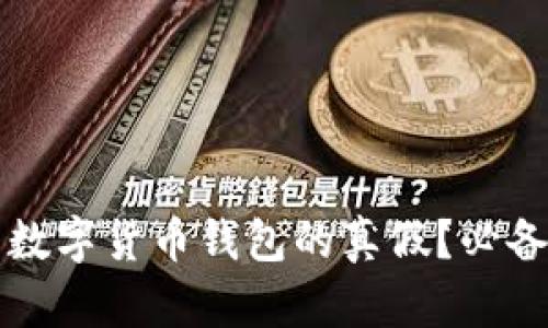 如何辨别数字货币钱包的真假?必备软件推荐