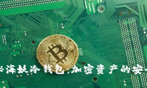 揭秘海妖冷钱包：加密资产的安全港
