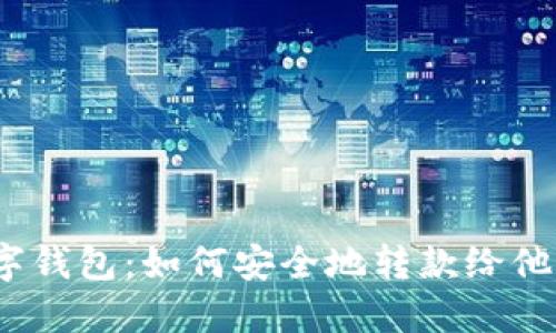 数字钱包：如何安全地转款给他人？