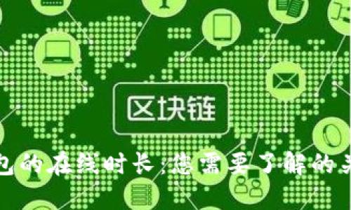 数字钱包的在线时长：您需要了解的关键要素