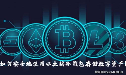如何安全地使用以太坊冷钱包存储数字资产？
