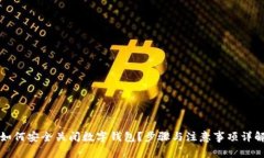 如何安全关闭数字钱包？步骤与注意事项详解