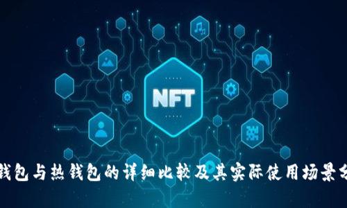 冷钱包与热钱包的详细比较及其实际使用场景分析