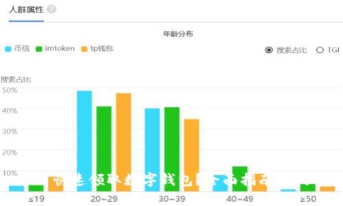 如何快速领取数字钱包？全面指南与技巧