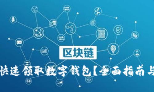 如何快速领取数字钱包？全面指南与技巧